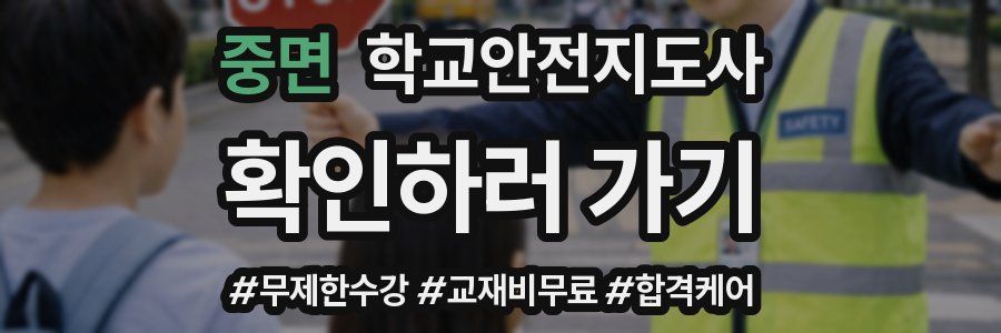 중면 학교안전지도사 자격증