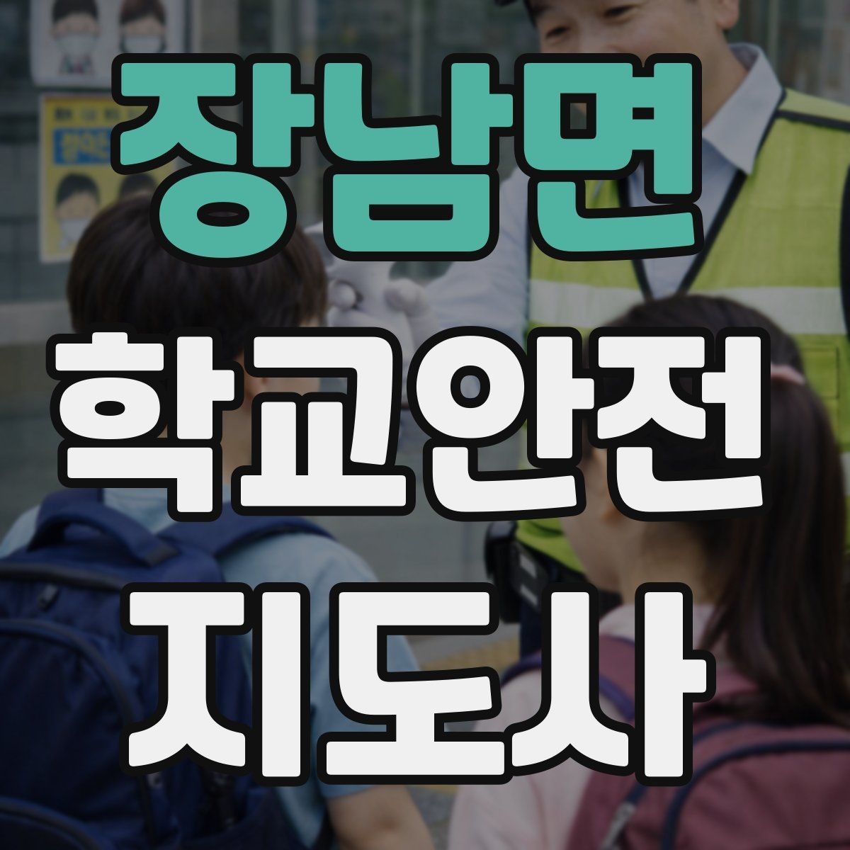 장남면 학교안전지도사 자격증 교육 과정에서 다루는 핵심 주제
