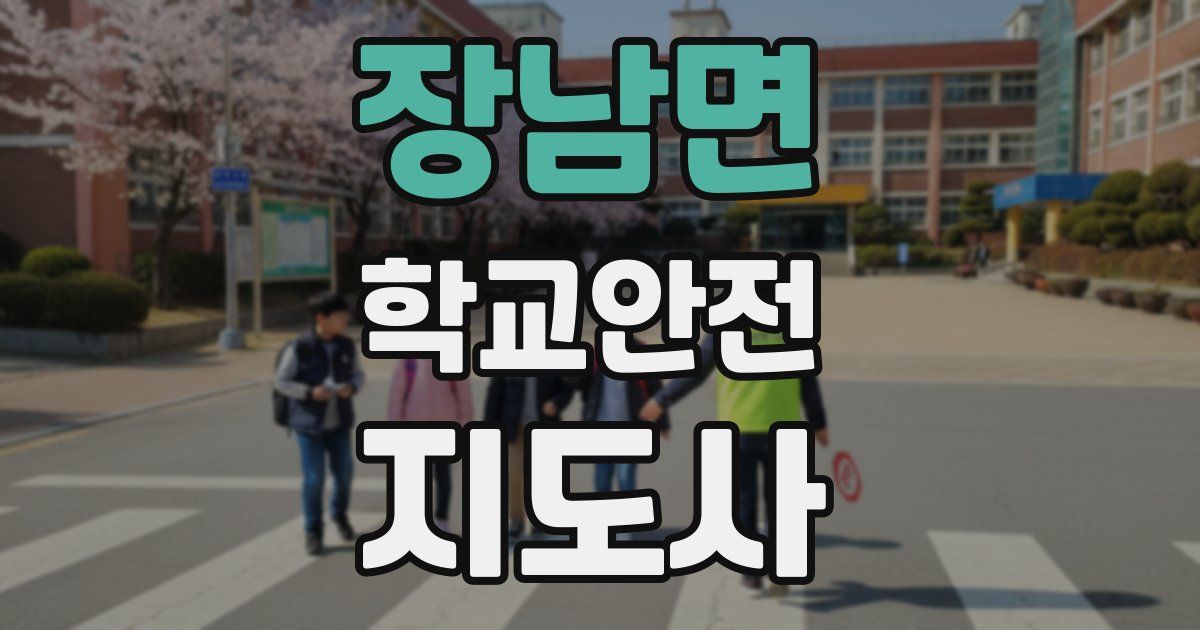 장남면 학교안전지도사 자격증