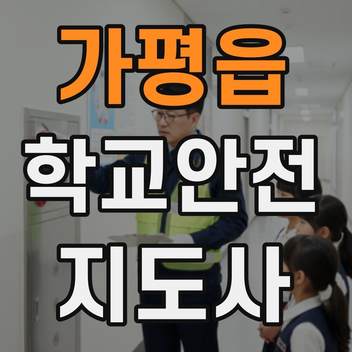 가평읍 학교안전지도사 자격증 보호자 교사와 협력하는 방법