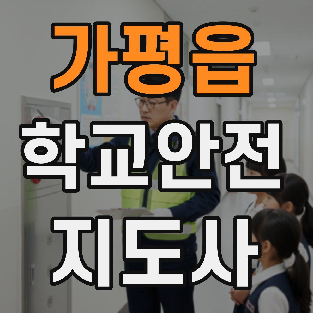 가평읍 학교안전지도사 자격증