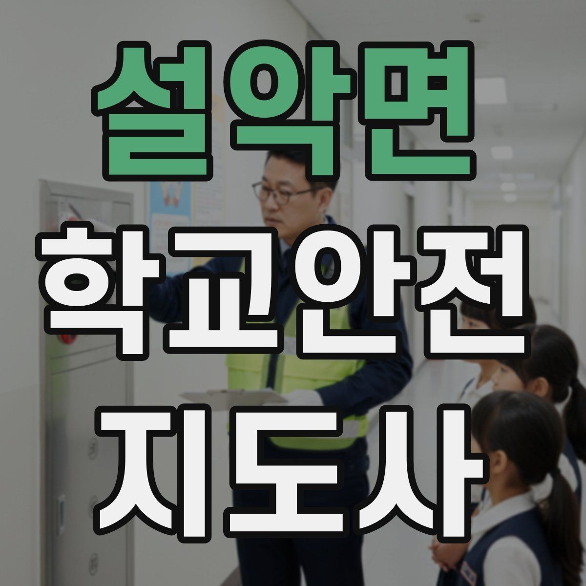 설악면 학교안전지도사 자격증 공사 차량이 많은 날 통학로 지도 팁