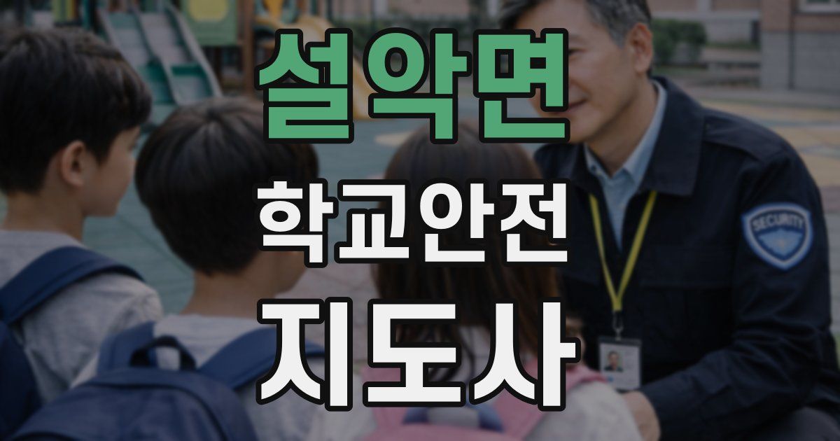 설악면 학교안전지도사 자격증