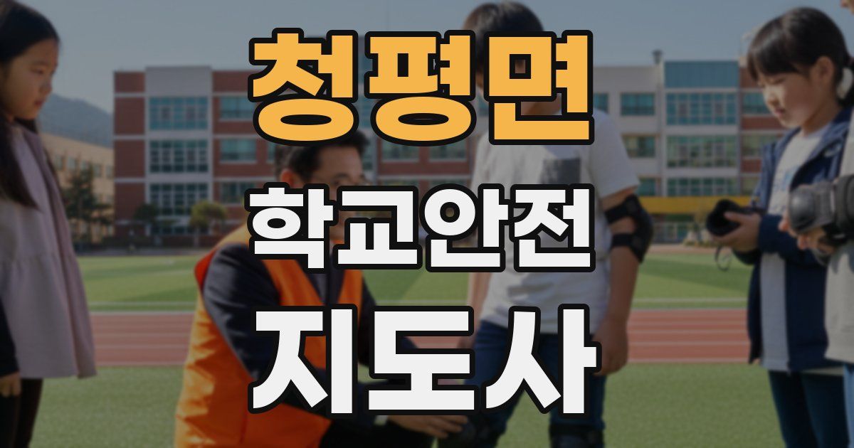 청평면 학교안전지도사 자격증