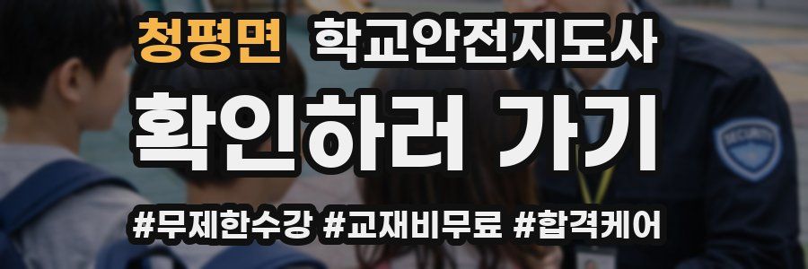 청평면 학교안전지도사 자격증