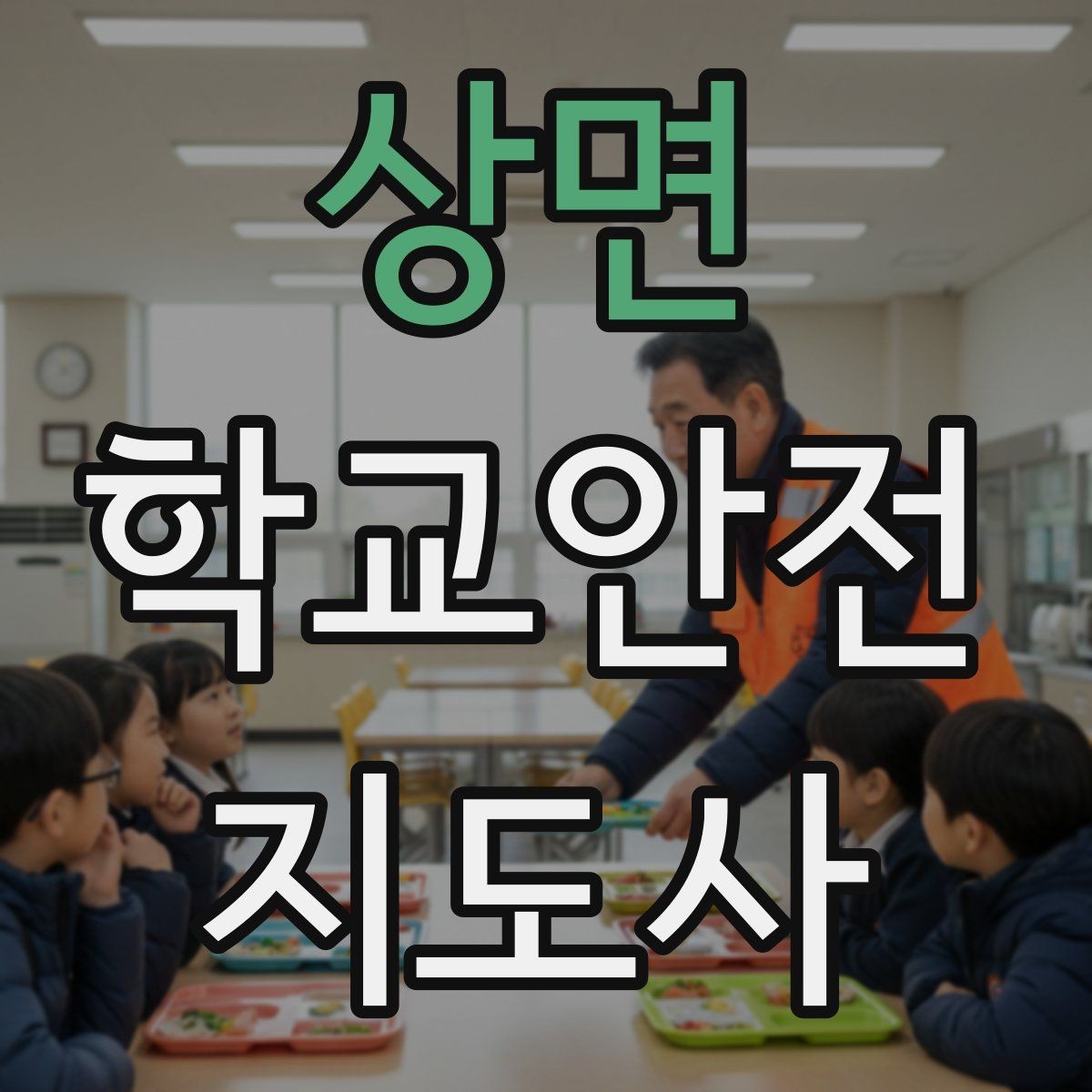 상면 학교안전지도사 자격증 미세먼지 심한 날 활동 조정 기준