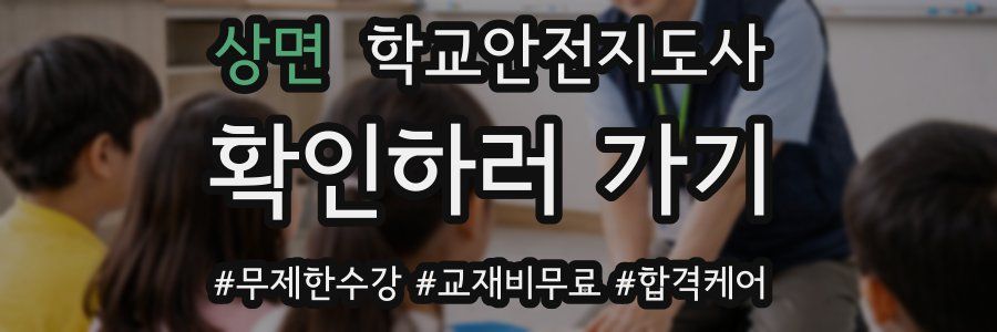 상면 학교안전지도사 자격증