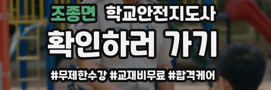 조종면 학교안전지도사 자격증