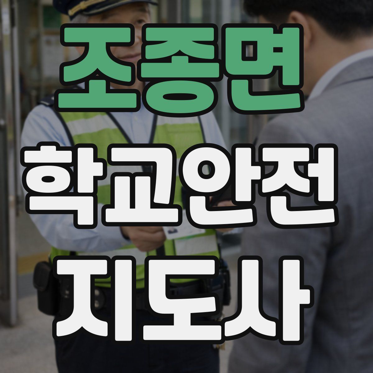 조종면 학교안전지도사 자격증