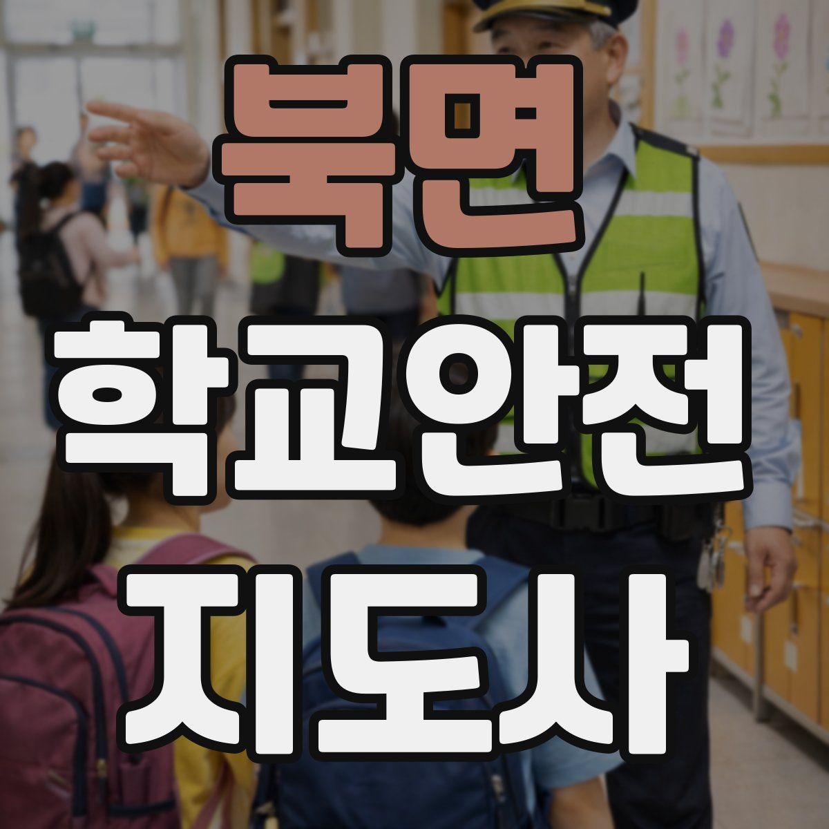북면 학교안전지도사 자격증 하굣길 혼잡 시간대 안전 관리 팁
