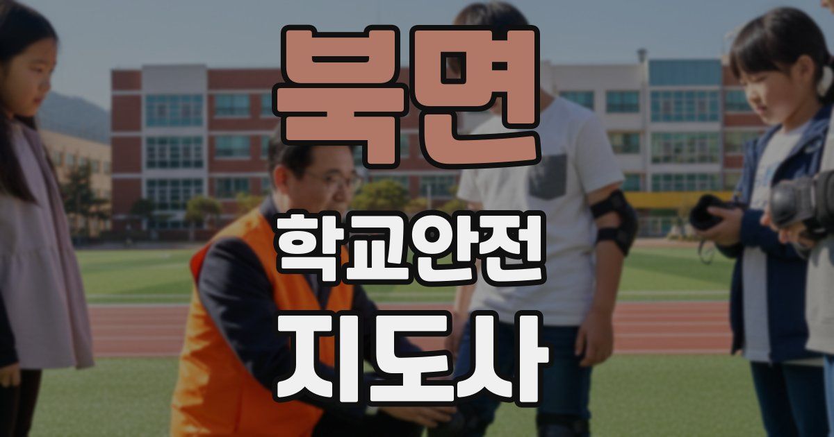 북면 학교안전지도사 자격증