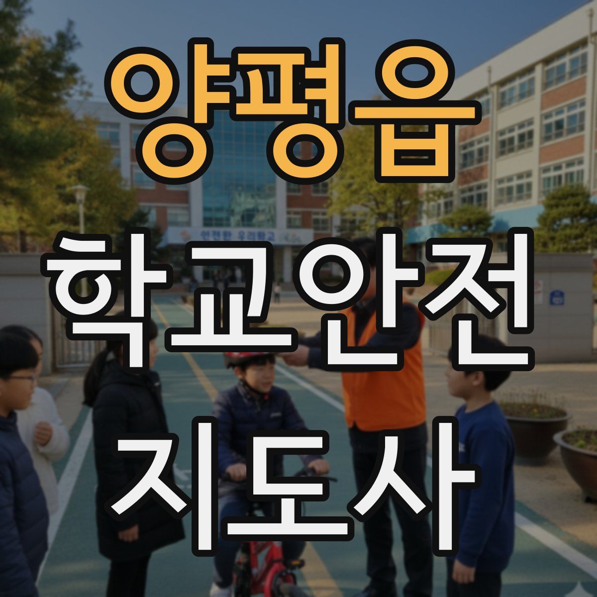 양평읍 학교안전지도사 자격증