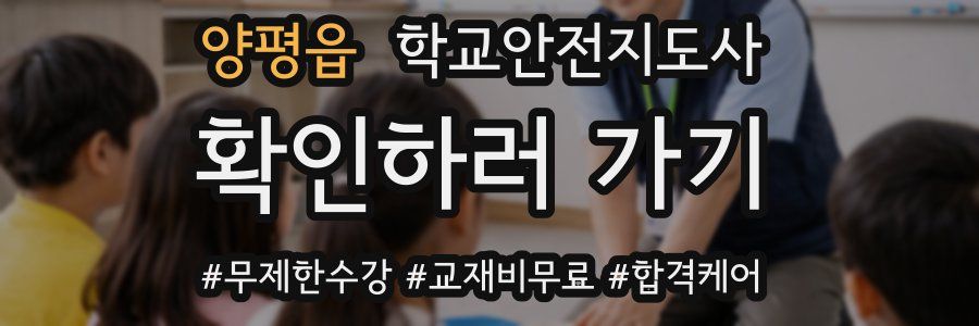 양평읍 학교안전지도사 자격증