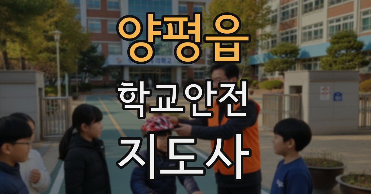 양평읍 학교안전지도사 자격증