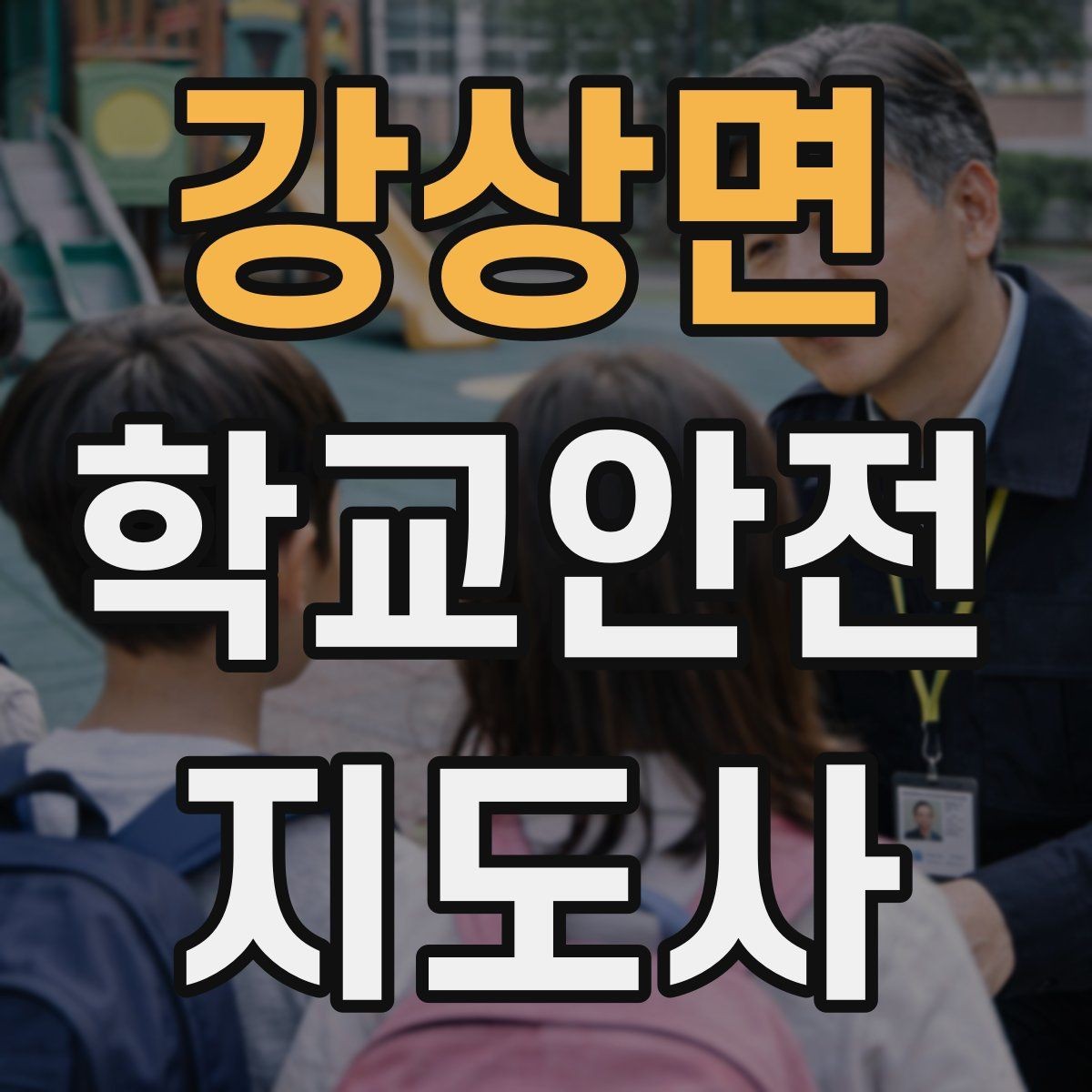 강상면 학교안전지도사 자격증 학교 안전지도 실전 사례로 이해하기