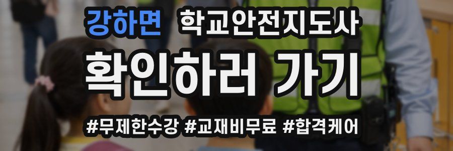 강하면 학교안전지도사 자격증