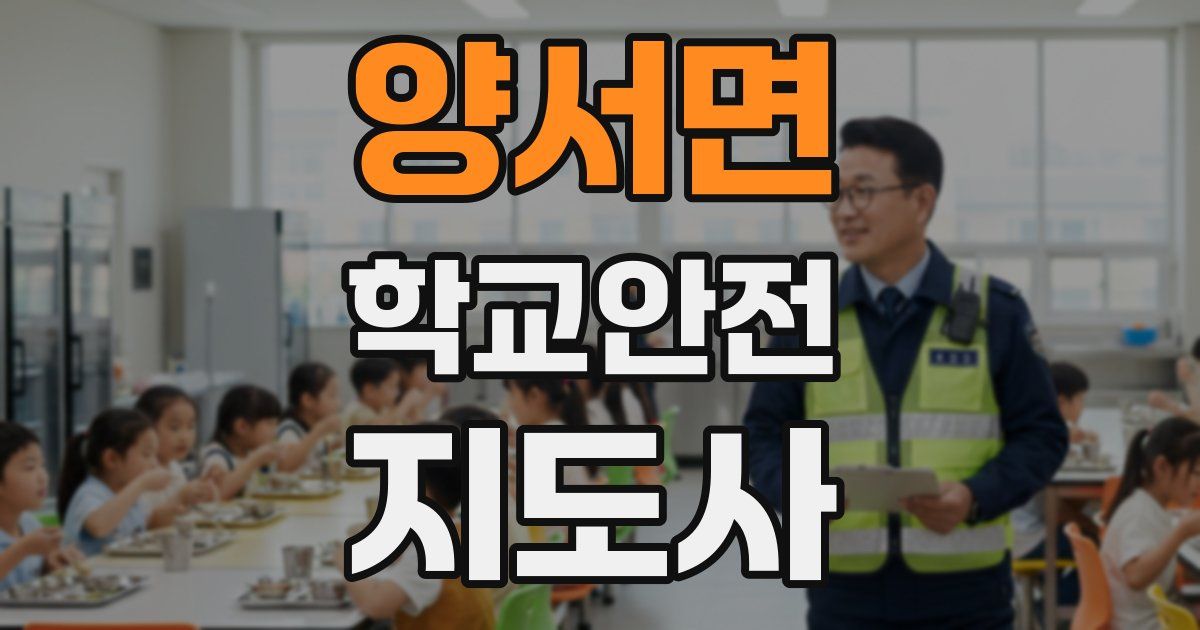 양서면 학교안전지도사 자격증
