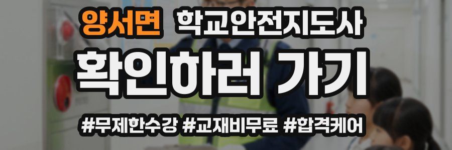 양서면 학교안전지도사 자격증