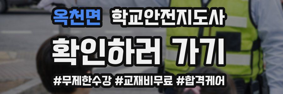 옥천면 학교안전지도사 자격증