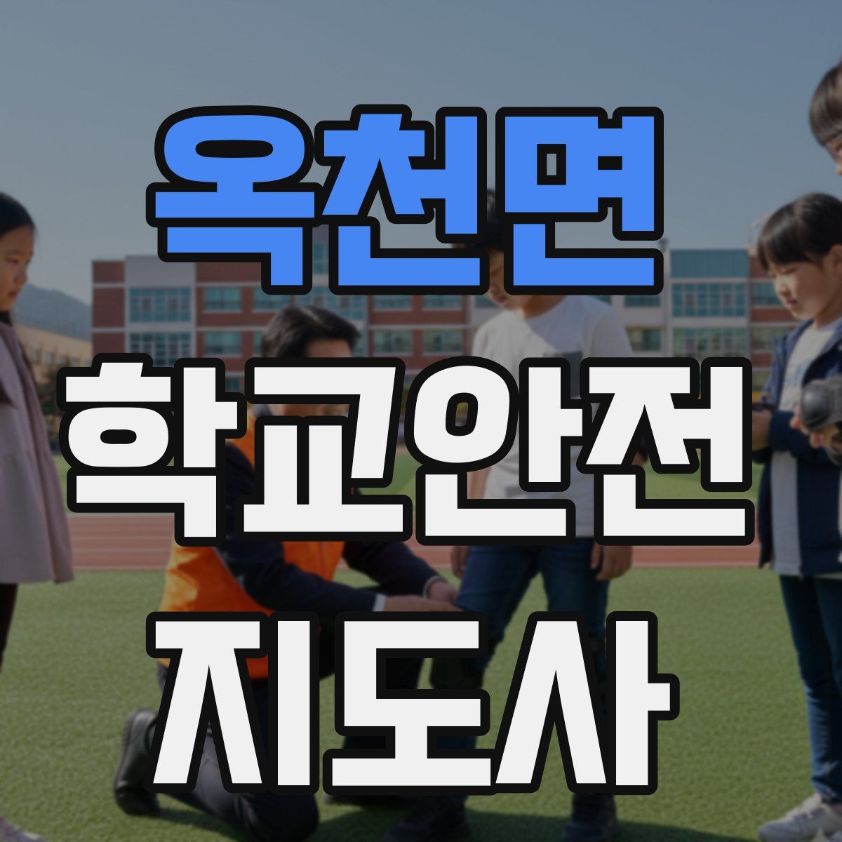 옥천면 학교안전지도사 자격증