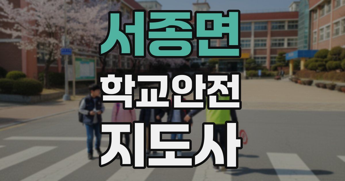 서종면 학교안전지도사 자격증
