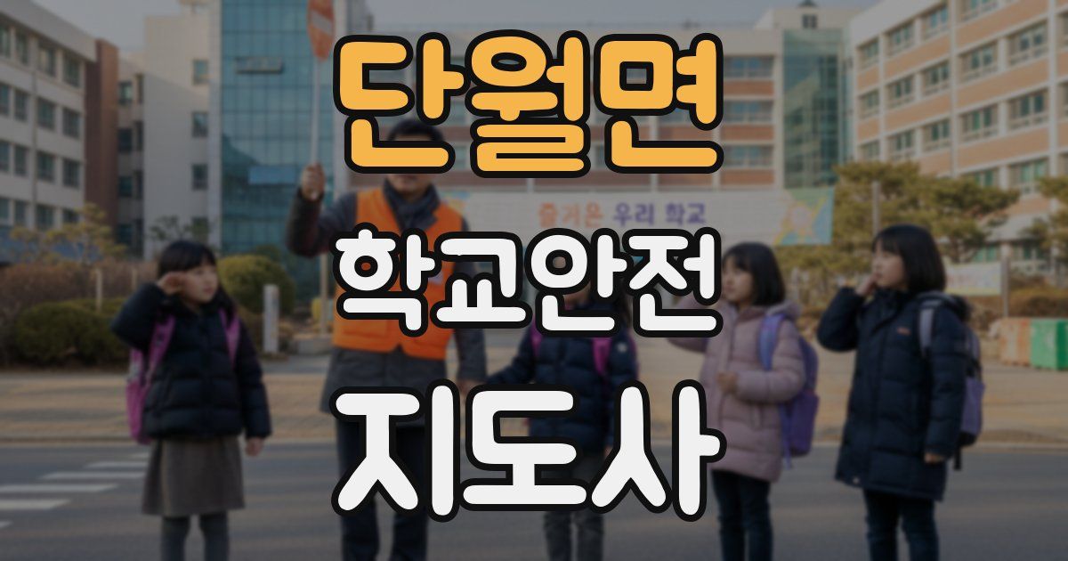 단월면 학교안전지도사 자격증