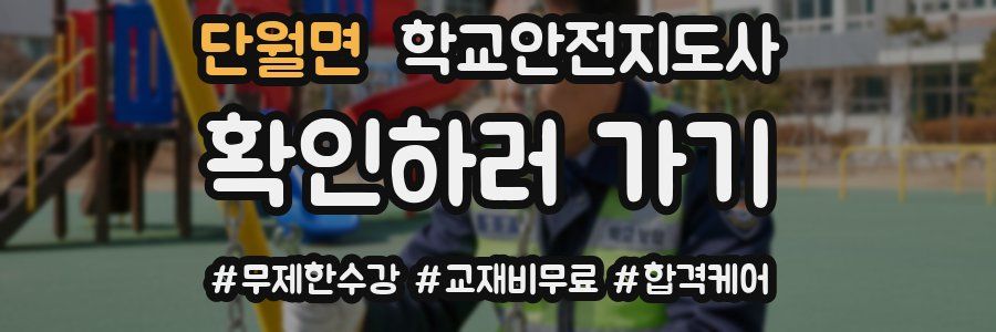 단월면 학교안전지도사 자격증