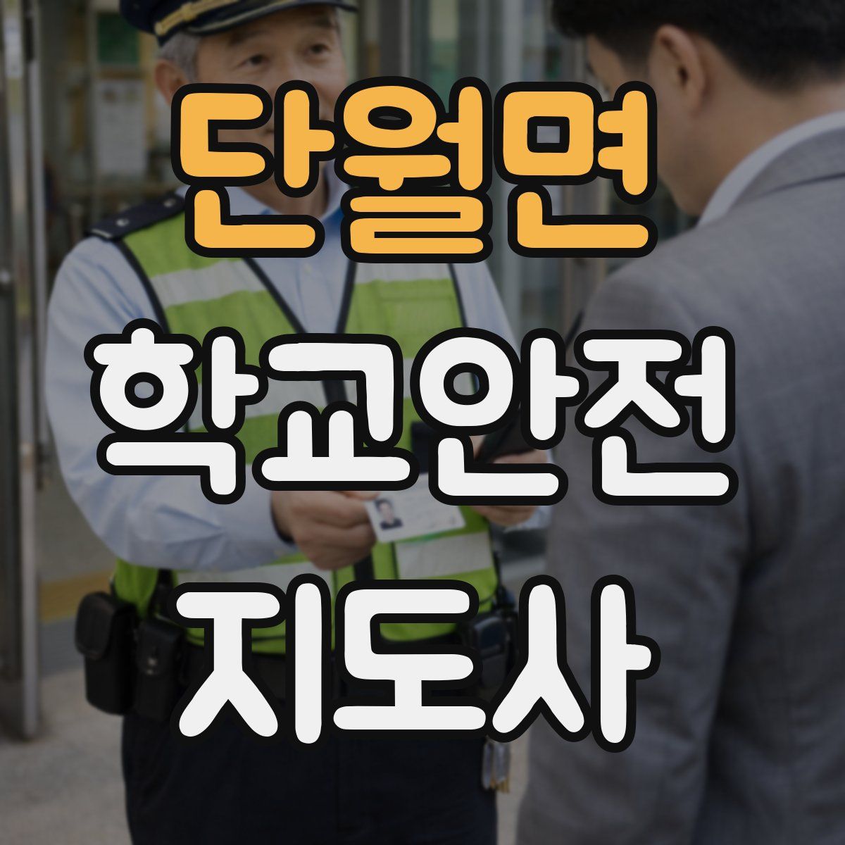 단월면 학교안전지도사 자격증