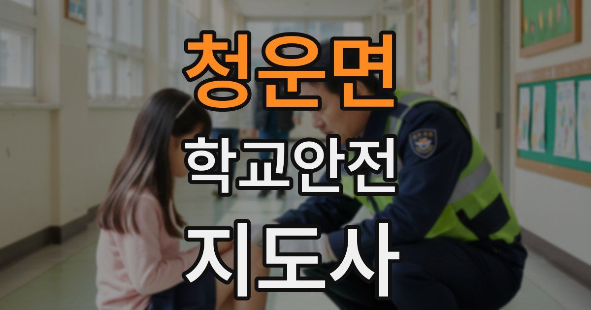 청운면 학교안전지도사 자격증