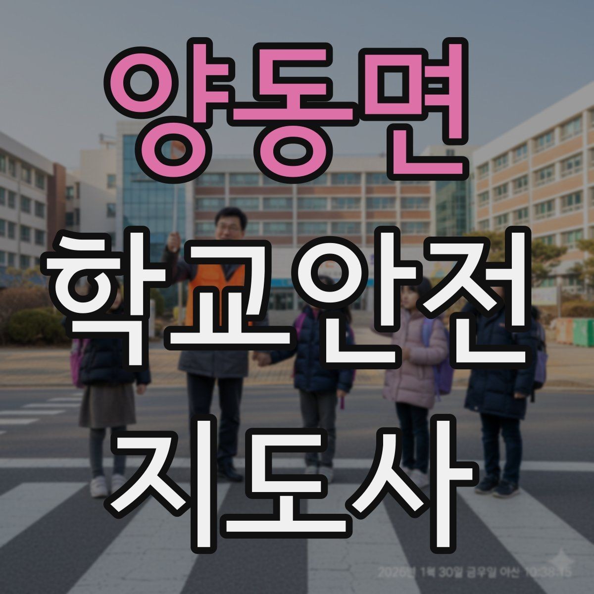 양동면 학교안전지도사 자격증 통학로 위험 요소를 찾는 방법