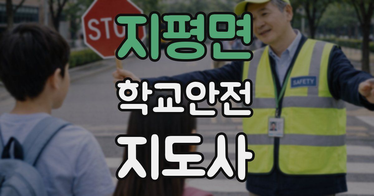 지평면 학교안전지도사 자격증