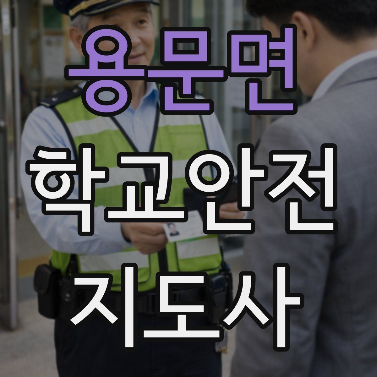 용문면 학교안전지도사 자격증 스마트폰 보행 위험을 줄이는 안내 멘트