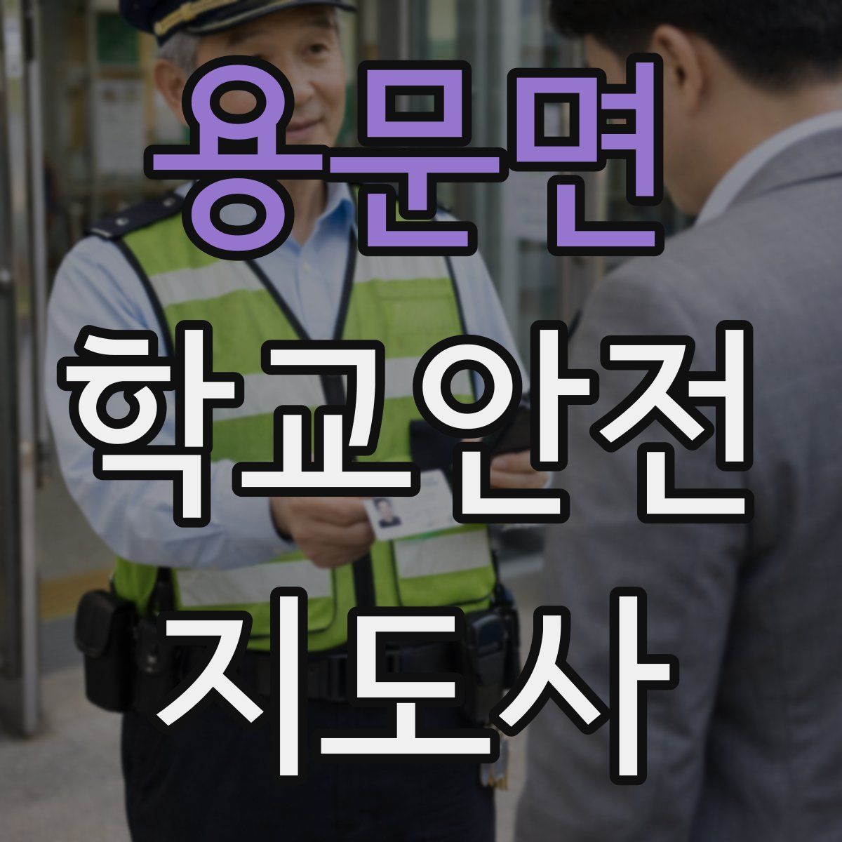 용문면 학교안전지도사 자격증