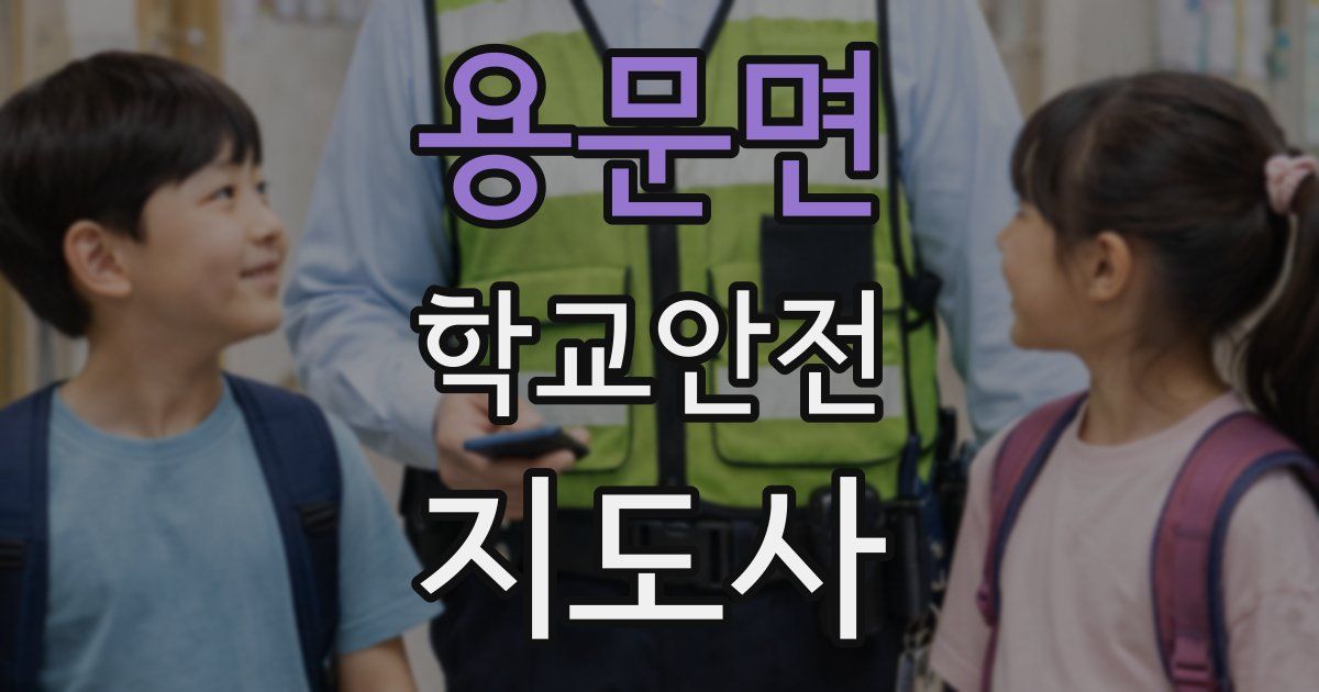 용문면 학교안전지도사 자격증