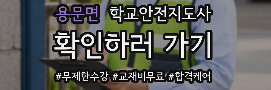 용문면 학교안전지도사 자격증