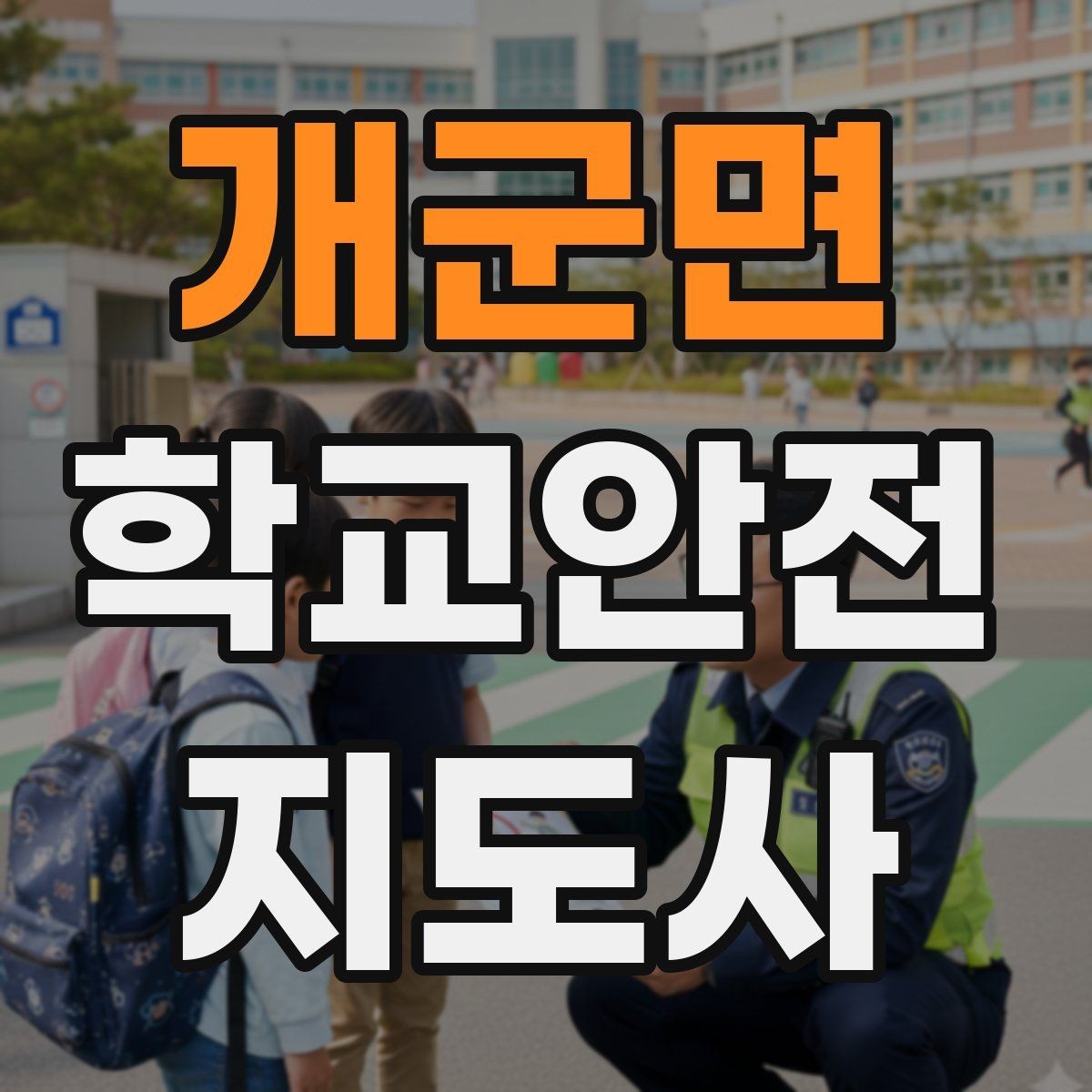 개군면 학교안전지도사 자격증 학교 주변 공사 현장 있을 때 대비