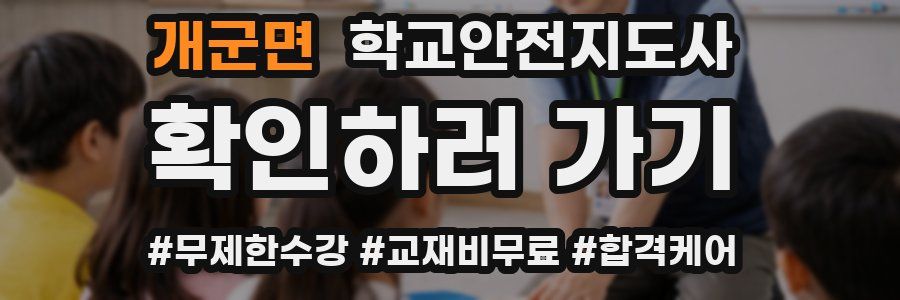 개군면 학교안전지도사 자격증