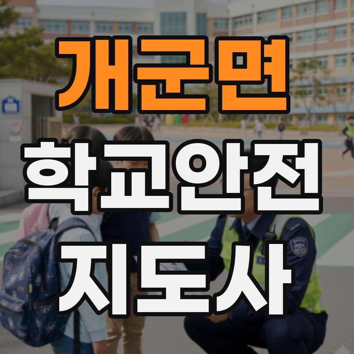개군면 학교안전지도사 자격증