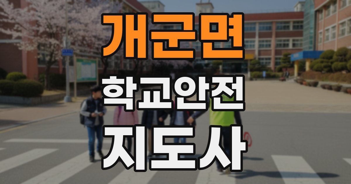 개군면 학교안전지도사 자격증