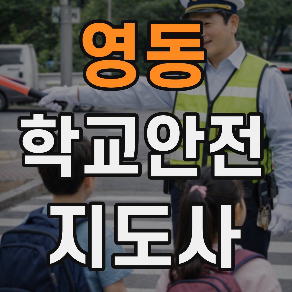 영동 학교안전지도사 자격증