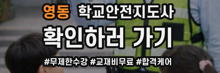 영동 학교안전지도사 자격증