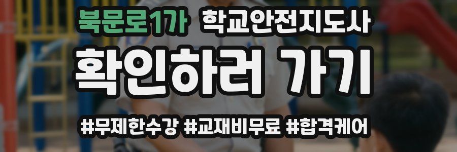 북문로1가 학교안전지도사 자격증