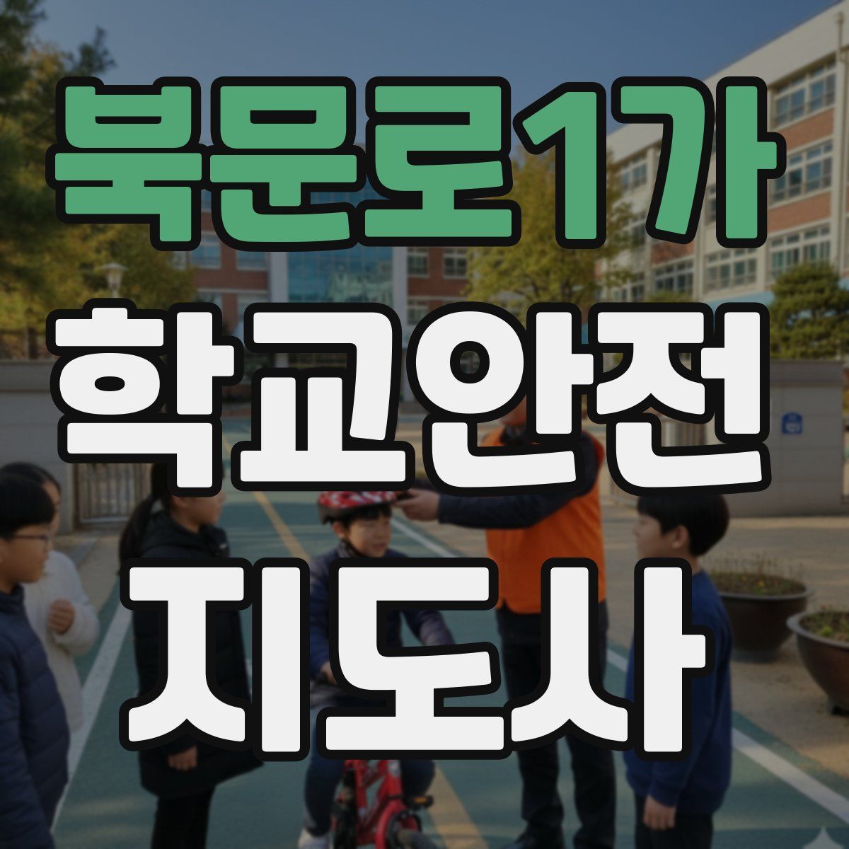 북문로1가 학교안전지도사 자격증