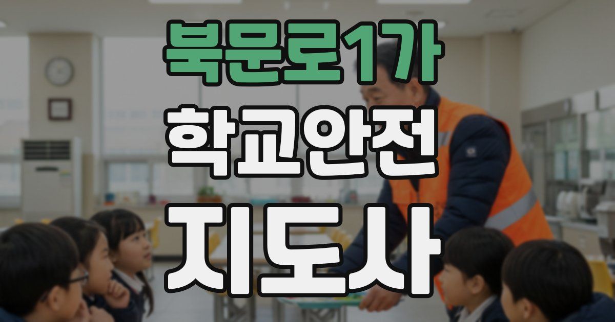 북문로1가 학교안전지도사 자격증