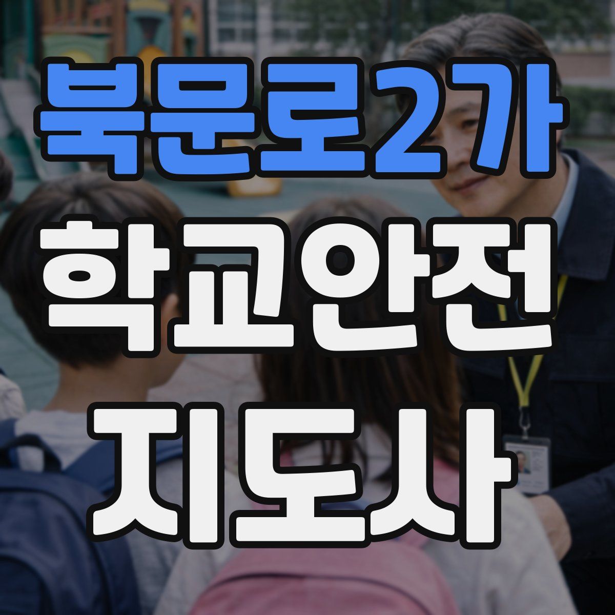 북문로2가 학교안전지도사 자격증