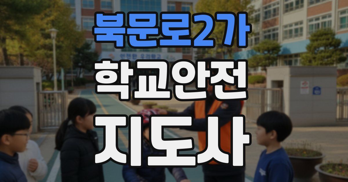 북문로2가 학교안전지도사 자격증