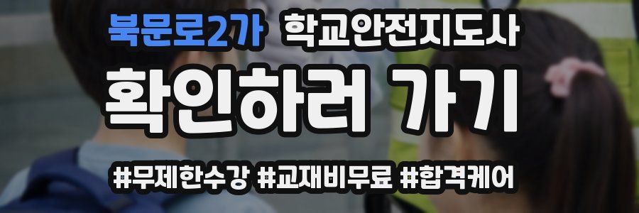 북문로2가 학교안전지도사 자격증