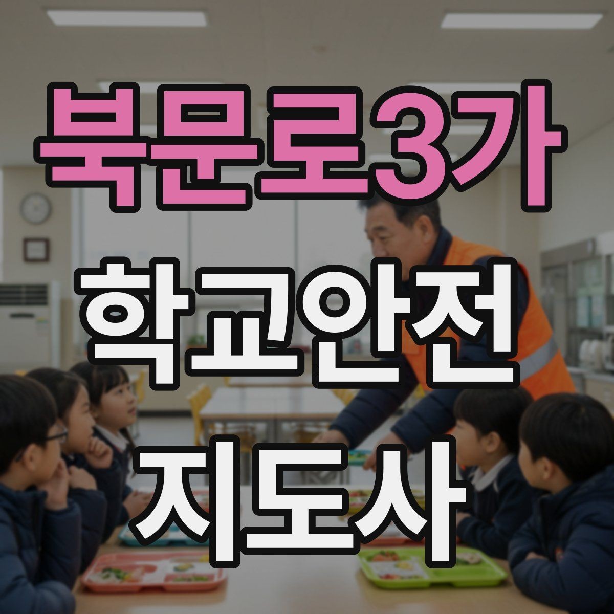북문로3가 학교안전지도사 자격증 고학년 지도에서 자주 생기는 변수