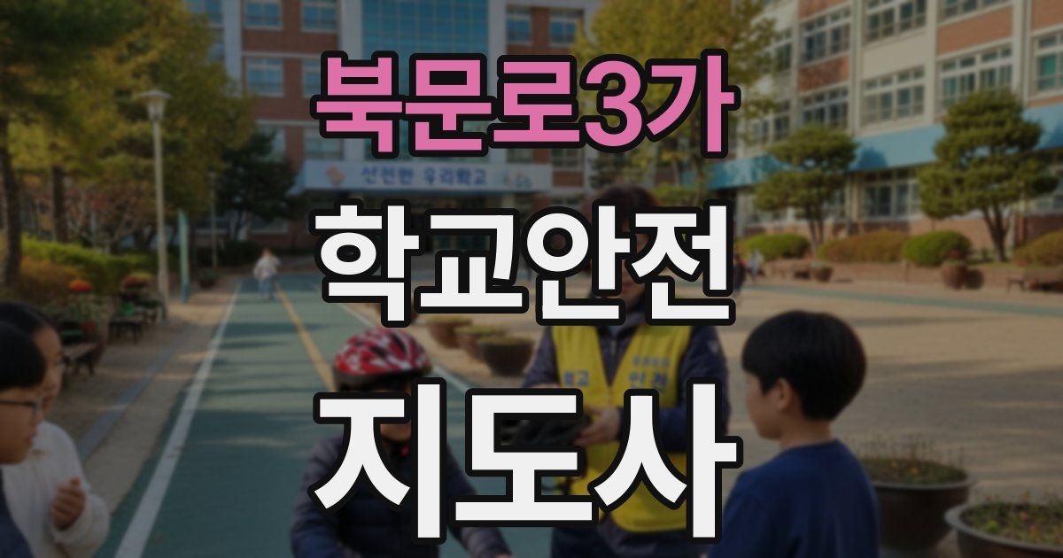 북문로3가 학교안전지도사 자격증