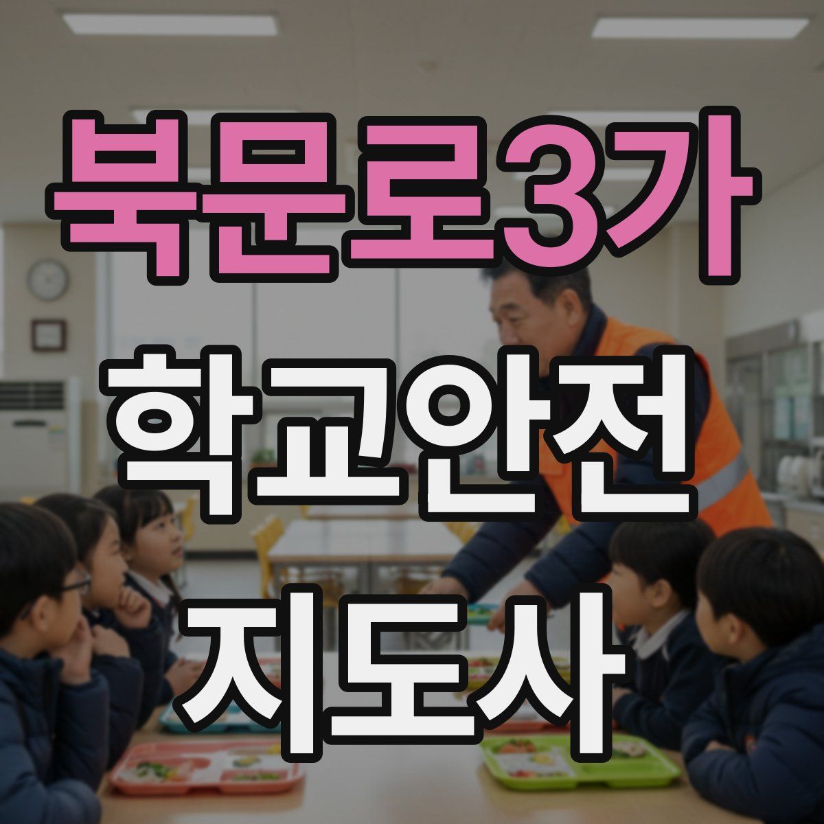 북문로3가 학교안전지도사 자격증